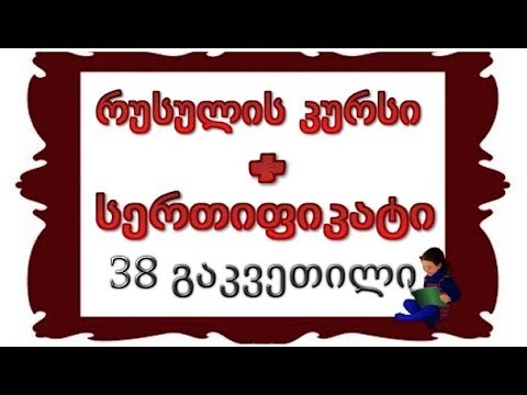 38 გაკვეთილი: პირის ნაცვალსახელები Д.п.-ში